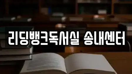 리딩뱅크독서실 송내센터