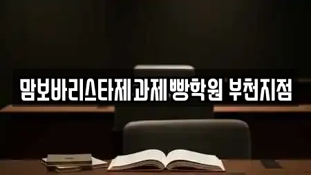 학원 업체 비교 24건 in 부천 원미구 상동 학원 업체 비교 24건 in 부천 원미구 상동