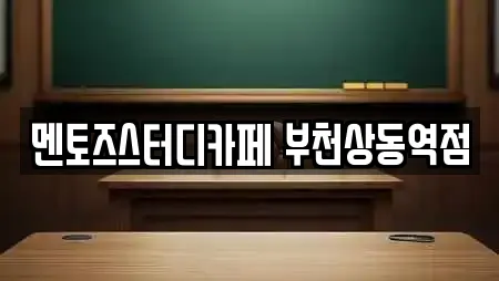 멘토즈스터디카페 부천상동역점