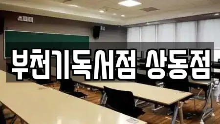 부천기독서점 상동점