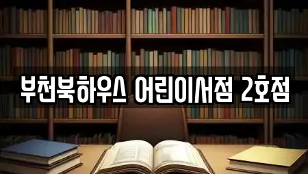 부천북하우스 어린이서점 2호점