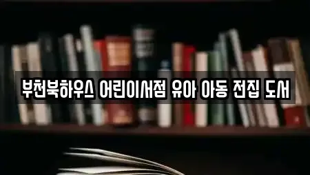 부천북하우스 어린이서점 유아 아동 전집 도서