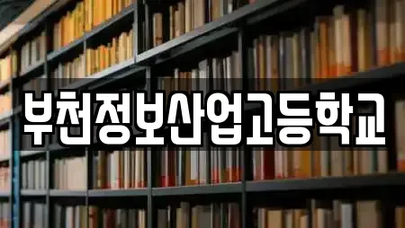 부천정보산업고등학교