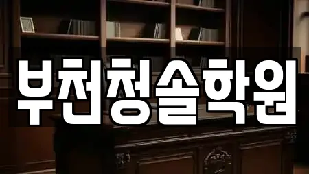 부천청솔학원
