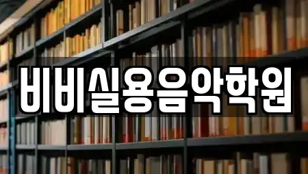 비비실용음악학원