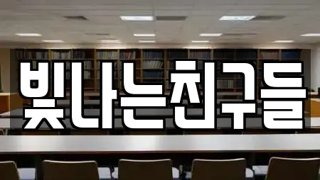 빛나는친구들