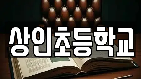 상인초등학교