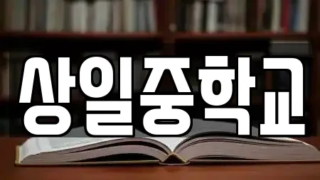 상일중학교