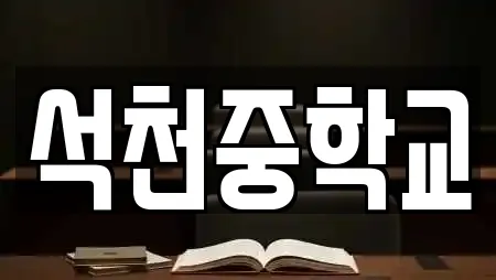 석천중학교