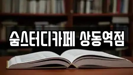 숨스터디카페 상동역점