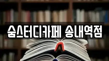 숨스터디카페 송내역점
