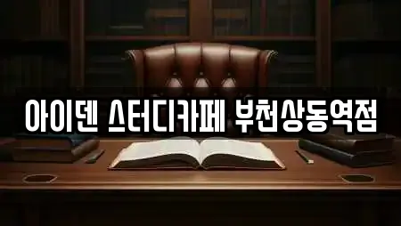 아이덴 스터디카페 부천상동역점