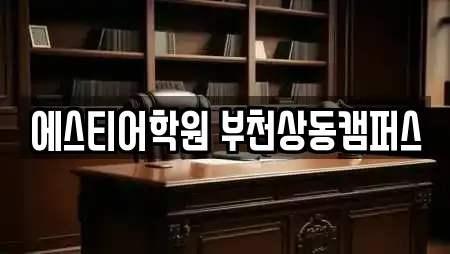 에스티어학원 부천상동캠퍼스