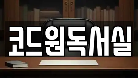 코드원독서실