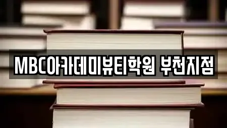 MBC아카데미뷰티학원 부천지점