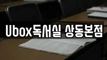 Ubox독서실 상동본점