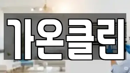가온클린
