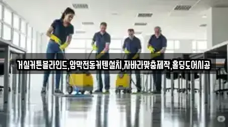 거실커튼블라인드,암막전동커텐설치,자바라맞춤제작,홀딩도어시공