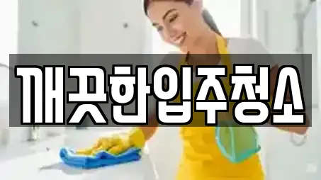 9건 북구 신천동 청소업체 업체 정보 9건 북구 신천동 청소업체 업체 정보