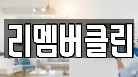 리멤버클린