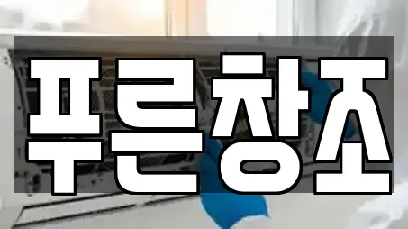 푸른창조