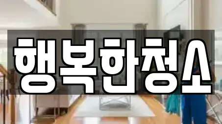 행복한청소