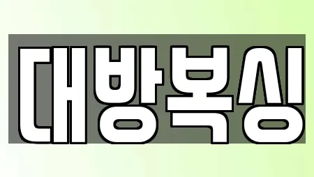 대방복싱