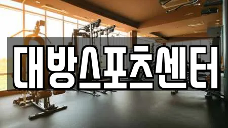 대방스포츠센터