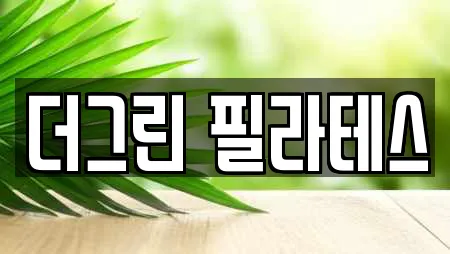 더그린 필라테스