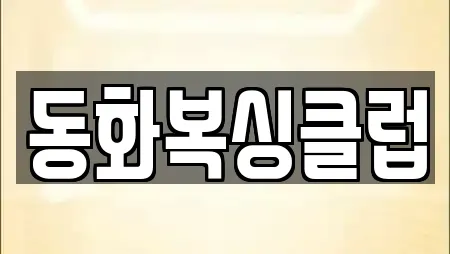 동화복싱클럽