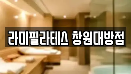 라미필라테스 창원대방점