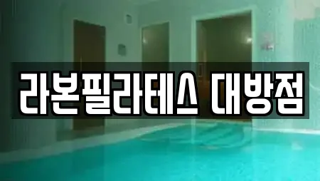 라본필라테스 대방점