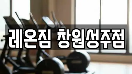 레온짐 창원성주점