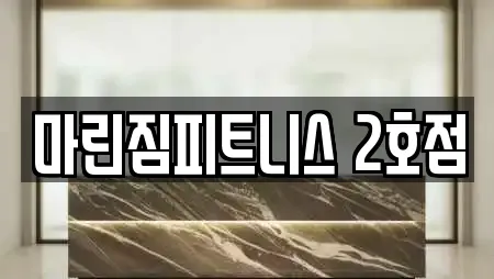 마린짐피트니스 2호점