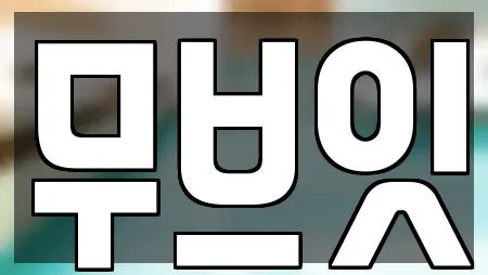 무브잇