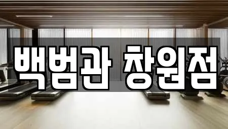 백범관 창원점