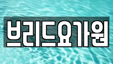 브리드요가원