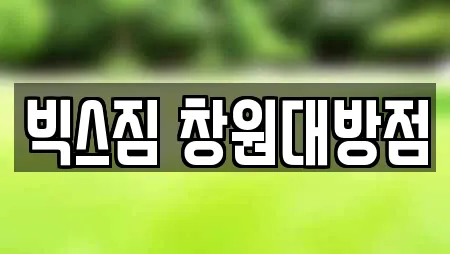 빅스짐 창원대방점