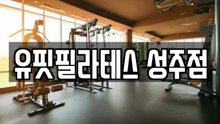 유핏필라테스 성주점