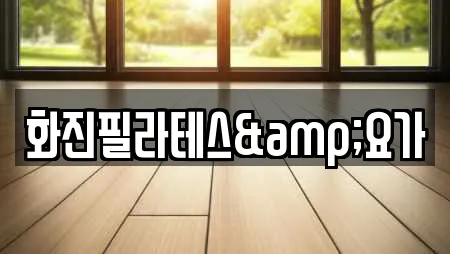 화진필라테스&요가