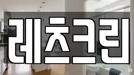 레츠크린