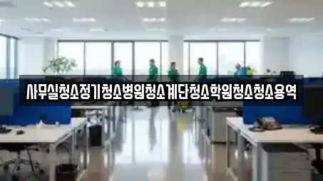 사정동 인근 사무실청소,상가청소,청소업체,청소,입주청소 14업체 사정동 인근 사무실청소,상가청소,청소업체,청소,입주청소 14업체