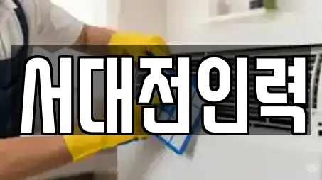 서대전인력