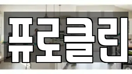 퓨로클린