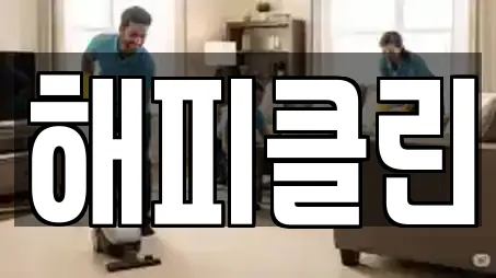 해피클린