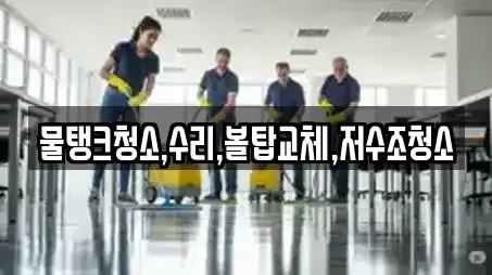 물탱크청소,수리,볼탑교체,저수조청소