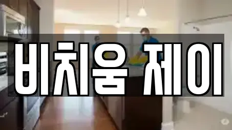 비치움 제이