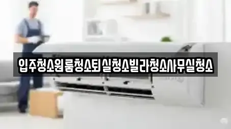 상주시 외남면 전문 사무실청소,상가청소,청소업체,청소,입주청소 업체