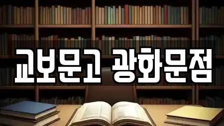 교보문고 광화문점