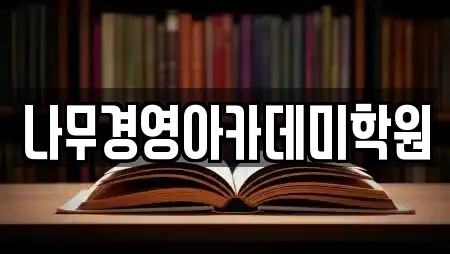 나무경영아카데미학원